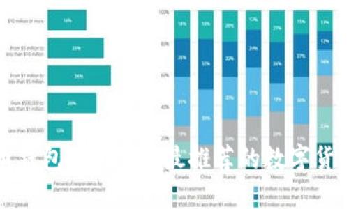 选择最合适的数字货币钱包：2023年最推荐的数字货币钱包排行与使用指南