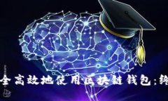 如何安全高效地使用区块