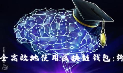 如何安全高效地使用区块链钱包：终极指南