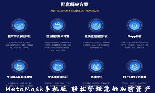 
MetaMask手机版：轻松管理您的加密资产