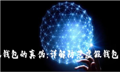 如何验证小狐钱包的真伪：详解防范虚假钱包的方法与技巧