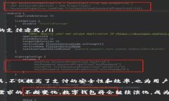   数字钱包的未来趋势与用