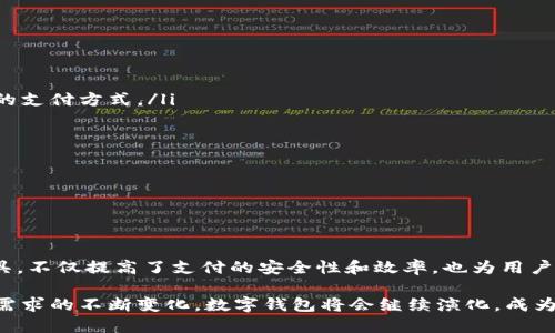   数字钱包的未来趋势与用户指南 / 
 guanjianci 数字钱包, 加密货币, 在线支付, 安全性 /guanjianci 

引言
在当今快速发展的数据科技时代，数字钱包的概念已不再是一个新兴事物。过去，钱包的功能仅仅是存放现金、信用卡或会员卡，而如今，数字钱包已有了更为广泛和深远的应用。它不仅仅是一个存储工具，更是一种革命性的支付手段，为用户提供了便利与安全性。

数字钱包的普及伴随着电子商务、在线支付及区块链技术的发展，预计将在未来几年内继续增长。在这篇文章中，我们将深入探讨数字钱包的趋势、功能及其在日常生活中的应用。同时，我们也将回答一些相关的常见问题，以帮助用户更好地理解并使用这一便捷的工具。

数字钱包的基本概念与工作原理
数字钱包，也叫电子钱包，是一种允许用户在智能手机、电脑或其他设备上存储和管理数字货币或数字支付信息的工具。用户可以通过数字钱包进行购物、支付账单、转账等操作，而无需携带实体纸币或银行卡。

数字钱包的工作原理基于加密算法和安全网络协议。用户需要先下载数字钱包应用程序，创建账户并进行身份验证。一旦创建完成，用户可以将银行账户或信用卡信息链接到钱包中，余额也可以通过不同方式充值，比如通过银行转账或用现金购买数字货币。用户在消费时，只需扫描二维码或通过NFC（近场通信）技术进行支付，便可完成交易。

相较于传统支付方式，数字钱包提供了更高的安全性、效率和灵活性。通过加密技术，它能够保护用户的财务信息，防止不当使用。同时，数字钱包支持多种货币和支付手段，用户可以根据需求自由选择。同时，许多数字钱包还提供交易历史查询、余额监控等功能，方便用户管理个人财务。

数字钱包的类型及其功能
数字钱包可以按多种方式分类，常见的类型包括：

ul
  listrong热钱包/strong：一般在线使用，方便快速支付，适用于日常消费，例如手机应用钱包（如Apple Pay、Google Pay等）。/li
  listrong冷钱包/strong：离线存储，更加安全，适合长期持有数字货币，例如硬件钱包和纸钱包。/li
  listrong加密钱包/strong：专门用于存储加密货币，通常具有更高的安全性。/li
/ul

每种类型的钱包都有其特定的功能：

ul
  listrong支付功能/：支持P2P支付、账单支付等。/li
  listrong资产管理/strong：用户可以实时查看资产价值、消费记录等。/li
  listrong安全保障/strong：多重验证、加密保护等，确保用户的财务信息安全。/li
/ul

数字钱包的优势
数字钱包的崛起不无道理，其优势主要体现在以下几个方面：

ul
  listrong便利性/strong：用户只需携带手机或平板，随处可以完成支付，免去携带现金或信用卡的繁琐。/li
  listrong速度/strong：扫描二维码或轻触即可完成交易，大大提高了支付效率。/li
  listrong安全性/strong：数字钱包使用了多种安全措施，降低了支付风险。/li
  listrong财务管理/strong：用户可通过钱包应用实时监控消费情况，有助于理财。/li
/ul

未来数字钱包的发展趋势
展望未来，数字钱包的发展将呈现出以下几个趋势：

ul
  listrong普及率提高/strong：随着智能手机的普及和互联网覆盖的扩大，更多用户将选择使用数字钱包。/li
  listrong技术进步/strong：区块链与人工智能的结合将推动数字钱包安全性与便捷性的进一步提升。/li
  listrong跨境支付/strong：数字钱包将为国际贸易和跨境电商提供更为便捷的支付解决方案。/li
  listrong金融服务多元化/strong：除了支付功能，未来的数字钱包还将提供贷款、投资等更多金融产品。/li
/ul

常见问题解答

问题1：数字钱包安全吗？
随着数字钱包的普及，用户对其安全性的问题越来越关注。一般而言，数字钱包提供了非常高水平的安全性，常见的安全措施包括：

ul
  listrong数据加密/strong：大多数数字钱包采用高级加密标准（AES）来保护用户的数据。/li
  listrong两步验证/strong：用户在登录或交易时往往需要通过手机短信或电子邮件中的验证码进行身份验证。/li
  listrong冷存储/strong：一些大型钱包服务商会将大部分用户资产存储在离线环境，避免黑客入侵。/li
/ul

然而，没有任何系统是绝对安全的。用户仍需保持警惕，例如使用强密码、不重复使用相同密码等。在选择数字钱包时，尽量选择信誉良好的品牌，并避免在公共Wi-Fi网络下进行交易。定期监控账户活动，及时发现并处理异常情况。

问题2：如何选择适合自己的数字钱包？
选择合适的数字钱包是确保安全与便利的关键，以下是选择时需要考虑的几个因素：

ul
  listrong使用目的/strong：如果您主要用于日常消费，那么手机应用钱包更为便利。如果需要长期存储加密货币，则需选择冷钱包。/li
  listrong安全性/strong：在选择之前，查看钱包的安全措施和历史记录，确保其具备良好的安全信誉。/li
  listrong易用性/strong：界面友好、操作简单的钱包更容易让用户上手，特别是对科技不太熟悉的用户。/li
  listrong费用结构/strong：某些钱包会收取使用费用或交易费用，了解这些费用对于评估性价比至关重要。/li
/ul

在进行选择前，建议广泛阅读相关用户评价和专业分析，以实操体验为最终依据。

问题3：数字钱包与传统钱包的区别是什么？
数字钱包与传统钱包最大的区别在于其存储的内容和使用方式：

ul
  listrong存储方式/strong：传统钱包用于存储现金、银行卡等实体物品，而数字钱包则存储数字货币和数字支付信息。/li
  listrong使用途径/strong：传统钱包仅能在面对面的交易中使用，需要实际交付现金，而数字钱包支持线上的即时交易，极大地提高了便利性。/li
  listrong安全性/strong：传统钱包容易被偷取，现金容易丢失，而数字钱包虽然也存在被黑客攻击的风险，但其加密技术令数据安全程度普遍更高。/li
  listrong管理方式/strong：用户可通过数字钱包查看消费记录、资产变动等数据，更便于预算管理与理财。/li
/ul

综上所述，数字钱包在现代社会中的作用越来越重要，尤其是在移动互联网快速发展的背景下，正逐渐取代传统钱包。

问题4：未来数字钱包会有怎样的变革与创新？
随着市场需求和科技不断进步，数字钱包的未来将会面临多种变革与创新：

ul
  listrong增强现实与虚拟现实技术的整合/strong：未来数字钱包可能与AR/VR技术结合，为用户提供更加直观和交互的使用体验，如虚拟商店中的支付方式。/li
  listrongAI智能助理/strong：利用人工智能进行消费分析和财务预算，实时为用户提供财务建议。/li
  listrong开放平台的发展/strong：数字钱包将成为更为综合的金融服务平台，整合多种金融功能，支持更多第三方服务。/li
  listrong区块链技术的深化应用/strong：未来数字钱包将可能与更多的区块链应用相结合，实现更为安全、透明的支付环境。/li
/ul

总的来说，数字钱包的未来是充满潜力的，通过持续创新与技术的进步，数字钱包将在我们未来的生活中扮演更为重要的角色。

结论
数字钱包作为一种新兴的支付方式，正在逐渐改变我们的消费习惯和财务管理方式。它利用高科技手段，将传统的货币形式转变为数字化的便捷工具，不仅提高了支付的安全性和效率，也为用户带来了便利和舒适的体验。

与此同时，在选择和使用数字钱包的过程中，用户需保持谨慎，注意安全防范，并根据自己的实际需求选择合适的钱包。未来，随着科技的发展和用户需求的不断变化，数字钱包将会继续演化，成为我们生活中不可欠缺的一部分。
