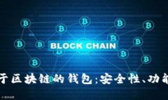 全面解读基于区块链的钱