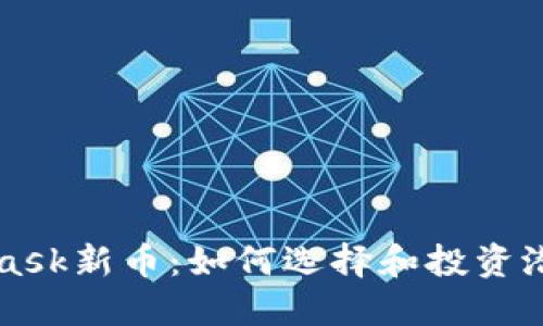 MetaMask新币：如何选择和投资潜力币种