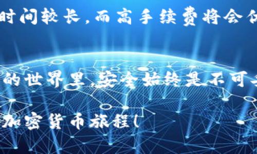   如何拥有一个安全的加密钱包：步骤与推荐详解 / 
 guanjianci 加密钱包, 数字货币, 区块链, 资产安全 /guanjianci 

引言
随着数字货币的迅速发展，越来越多的人开始关注如何拥有一个加密钱包，以安全地存储和管理自己的虚拟资产。加密钱包不仅能帮助用户存储加密货币，还为交易提供必要的工具与功能。在本文中，我们将详细介绍如何拥有一个加密钱包，包括各种钱包的类型、选择合适的钱包、设置及使用钱包的步骤等，帮助用户更好地理解和掌握加密钱包的使用技巧，以确保他们的资产安全。

1. 加密钱包的类型
在了解如何拥有加密钱包之前，首先需要明确加密钱包的类型。一般来说，加密钱包可以分为三种主要类型：热钱包、冷钱包和纸钱包。

h4热钱包/h4
热钱包是指通过互联网连接的加密钱包，通常用于日常交易和频繁的操作。热钱包的优点在于方便快捷，用户可以随时随地访问自己的资产。常见的热钱包包括：
ul
li在线钱包（Web Wallets）：如Coinbase、Blockchain.info等。/li
li移动钱包（Mobile Wallets）：如Trust Wallet、Exodus等，这类钱包可以在手机上使用。/li
li桌面钱包（Desktop Wallets）：如Electrum、Exodus等，安装在电脑上的钱包。/li
/ul

h4冷钱包/h4
冷钱包则是指不与互联网连接的加密钱包，通常用于长期存储和保护资产。由于完全隔离于网络，冷钱包被认为是最安全的选择。常见的冷钱包包括：
ul
li硬件钱包（Hardware Wallets）：如Ledger、Trezor等，这类钱包需通过USB连接电脑或移动设备。/li
li离线钱包（Offline Wallets）：用户可以在没有网络连接的情况下使用的一些程序。/li
/ul

h4纸钱包/h4
纸钱包是将加密货币的私钥和公钥以二维码形式打印在纸上。虽然这种方式很简单，但对纸张的保存要求非常高，易于丢失或损坏。

2. 如何选择合适的加密钱包
选择合适的加密钱包至关重要，用户需要根据自己的需求和使用习惯进行选择。以下是一些选择钱包时需要考虑的因素：

h4安全性/h4
无论是哪种类型的钱包，安全性都是首要考虑的因素。热钱包虽然使用方便，但面对黑客攻击的风险较高。冷钱包虽然不太便捷，但在保护资产方面无疑更安全。用户在选择钱包时，一定要查看钱包的安全评估和使用社区的反馈，确保选择那些具有良好安全记录的产品。

h4易用性/h4
对于初学者来说，钱包的易用性也很重要。用户可能不太熟悉复杂的操作流程，选择一个界面友好、易于理解的钱包，会大大提升他们的使用体验。在选择钱包时，可以参考用户评价和网评，看看其他人在使用过程中的体验和问题。

h4支持的币种/h4
不同的钱包支持的加密货币种类各不相同。在选择钱包时，用户需要确保这个钱包可以支持他们想要存储的数字货币。如果用户同时持有多种虚拟货币，建议选择一个支持多种币种的钱包。

h4备份和恢复功能/h4
任何数字资产钱包都需要具备备份和恢复的功能，以防用户忘记密码或设备故障。用户在选择钱包时，务必检查它是否提供简单的备份功能，以及如何在需要时恢复钱包的指南。

3. 如何设置加密钱包
设置加密钱包的步骤会因为不同钱包的类型而有所差异。在这里，我们将以硬件钱包和移动钱包为例，介绍设置流程。

h4硬件钱包的设置步骤/h4
ol
li购买硬件钱包：选择一个符合自身需求的硬件钱包，例如Ledger或Trezor，务必通过官网或可靠渠道购买。/li
li连接设备：将硬件钱包通过USB连接到电脑或移动设备，按照说明书进行操作。/li
li初始化钱包：跟随引导程序设置新的PIN码，并记录下恢复短语。这是钱包恢复的重要凭证，务必妥善保管。/li
li安装相关软件：下载并安装支持硬件钱包管理的软件，例如Ledger Live。/li
li添加数字货币：根据软件提示，向钱包中添加想要管理的加密货币，通过交易所或其他方式，将数字资产转入硬件钱包。/li
/ol

h4移动钱包的设置步骤/h4
ol
li下载应用：在手机应用商店搜索并下载合适的移动钱包应用，例如Trust Wallet或Exodus。/li
li创建账户：打开应用，选择‘创建新钱包’，设置自己的安全密码，并记录下恢复短语。/li
li设置安全功能：根据应用要求设置指纹或面部识别功能，以提升账户安全性。/li
li添加数字货币：通过应用内的功能，选择添加数字货币，随后选择通过交易所进行购买或转账操作。/li
/ol

4. 使用加密钱包进行交易
拥有钱包后，用户可以进行交易。以下是使用钱包进行交易的一般步骤：

h4进行转账/h4
ol
li打开钱包应用，选择“转账”或“发送”功能。/li
li输入接收方的地址：务必仔细核对接收方的地址，以避免资产丢失。/li
li输入转账金额，并选择相关交易费用等级（如果支持的话）。/li
li确认信息无误后，输入交易密码，完成转账。/li
/ol

h4接收加密货币/h4
ol
li打开钱包，选择“接收”功能，生成一个接收地址。这个地址可以是二维码也可以是字符串形式。/li
li将接收地址分享给转账方。确认地址准确无误，可以确保资金安全。/li
li定期检查钱包余额，以确认资金已到账。/li
/ol

常见相关问题及解答

问题1：如何确保我的加密钱包安全？
确保加密钱包的安全是每个数字资产持有者的首要任务。以下是一些重要的安全措施：
ul
listrong使用强密码：/strong选择复杂且独特的密码，避免使用生日、简单的单词等易被猜测的内容。/li
listrong启用双重认证：/strong如果钱包支持双重认证功能，请务必启用，以添加额外的保护层。/li
listrong定期更新：/strong保持钱包应用及相关软件的最新状态，以确保得到最新的安全更新和漏洞修复。/li
listrong定期备份：/strong及时备份钱包数据和恢复短语，以防丢失或设备故障。/li
listrong保持警惕：/strong不要点击不明链接，避免下载来源不明的程序和应用。/li
/ul

问题2：加密钱包中资产的使用受限吗？
加密钱包中的资产使用情况取决于钱包的类型和功能。普通的热钱包支持频繁的交易，用户可以随时进行转账、接收和兑换操作。而冷钱包主要用于保险存储，如果用户需要使用其中的资产，则需要将其转移到热钱包中进行操作。
此外，许多钱包提供内置的交换功能，允许用户在钱包内直接转换不同币种，这就大大增加了资产使用的灵活性

问题3：如果我丢失了我的加密钱包会怎样？
如果丢失硬件钱包或手机里的应用，用户可以通过事先备份的恢复短语进行恢复。在设置钱包时，钱包会提供一个由12到24个单词组成的恢复短语，这个短语是复原钱包的关键。如果没有备份或记住恢复短语，则可能造成资产永久丢失，因此务必要妥善保管。

问题4：手续费是怎样产生的？我该如何选择合适的手续费？
在进行加密货币交易时，手续费是由区块链网络设定的，通常与交易的复杂性和网络的繁忙程度相关。选择手续费时，可以选择低、中、高不同的等级。低手续费可能导致交易确认时间较长，而高手续费将会优先处理交易。在选择手续费时，用户需要综合考虑交易的紧急性和成本效益。

结论
拥有一个安全的加密钱包是数字资产管理的第一步。通过了解加密钱包的种类、选择适合的产品、设置钱包及安全交易的知识，用户可以更好地保护他们的虚拟资产。在加密货币的世界里，安全始终是不可妥协的第一要务。希望本文能够帮助到想要入手加密钱包的朋友们，为他们的数字资产安全保驾护航。

这篇文章不仅清晰地说明了如何拥有一个加密钱包，还深入探讨了相关的安全性、使用方法和常见问题，为读者提供了全面的参考信息。希望这能够助您一臂之力，顺利开始您的加密货币旅程！