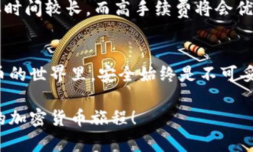   如何拥有一个安全的加密钱包：步骤与推荐详解 / 
 guanjianci 加密钱包, 数字货币, 区块链, 资产安全 /guanjianci 

引言
随着数字货币的迅速发展，越来越多的人开始关注如何拥有一个加密钱包，以安全地存储和管理自己的虚拟资产。加密钱包不仅能帮助用户存储加密货币，还为交易提供必要的工具与功能。在本文中，我们将详细介绍如何拥有一个加密钱包，包括各种钱包的类型、选择合适的钱包、设置及使用钱包的步骤等，帮助用户更好地理解和掌握加密钱包的使用技巧，以确保他们的资产安全。

1. 加密钱包的类型
在了解如何拥有加密钱包之前，首先需要明确加密钱包的类型。一般来说，加密钱包可以分为三种主要类型：热钱包、冷钱包和纸钱包。

h4热钱包/h4
热钱包是指通过互联网连接的加密钱包，通常用于日常交易和频繁的操作。热钱包的优点在于方便快捷，用户可以随时随地访问自己的资产。常见的热钱包包括：
ul
li在线钱包（Web Wallets）：如Coinbase、Blockchain.info等。/li
li移动钱包（Mobile Wallets）：如Trust Wallet、Exodus等，这类钱包可以在手机上使用。/li
li桌面钱包（Desktop Wallets）：如Electrum、Exodus等，安装在电脑上的钱包。/li
/ul

h4冷钱包/h4
冷钱包则是指不与互联网连接的加密钱包，通常用于长期存储和保护资产。由于完全隔离于网络，冷钱包被认为是最安全的选择。常见的冷钱包包括：
ul
li硬件钱包（Hardware Wallets）：如Ledger、Trezor等，这类钱包需通过USB连接电脑或移动设备。/li
li离线钱包（Offline Wallets）：用户可以在没有网络连接的情况下使用的一些程序。/li
/ul

h4纸钱包/h4
纸钱包是将加密货币的私钥和公钥以二维码形式打印在纸上。虽然这种方式很简单，但对纸张的保存要求非常高，易于丢失或损坏。

2. 如何选择合适的加密钱包
选择合适的加密钱包至关重要，用户需要根据自己的需求和使用习惯进行选择。以下是一些选择钱包时需要考虑的因素：

h4安全性/h4
无论是哪种类型的钱包，安全性都是首要考虑的因素。热钱包虽然使用方便，但面对黑客攻击的风险较高。冷钱包虽然不太便捷，但在保护资产方面无疑更安全。用户在选择钱包时，一定要查看钱包的安全评估和使用社区的反馈，确保选择那些具有良好安全记录的产品。

h4易用性/h4
对于初学者来说，钱包的易用性也很重要。用户可能不太熟悉复杂的操作流程，选择一个界面友好、易于理解的钱包，会大大提升他们的使用体验。在选择钱包时，可以参考用户评价和网评，看看其他人在使用过程中的体验和问题。

h4支持的币种/h4
不同的钱包支持的加密货币种类各不相同。在选择钱包时，用户需要确保这个钱包可以支持他们想要存储的数字货币。如果用户同时持有多种虚拟货币，建议选择一个支持多种币种的钱包。

h4备份和恢复功能/h4
任何数字资产钱包都需要具备备份和恢复的功能，以防用户忘记密码或设备故障。用户在选择钱包时，务必检查它是否提供简单的备份功能，以及如何在需要时恢复钱包的指南。

3. 如何设置加密钱包
设置加密钱包的步骤会因为不同钱包的类型而有所差异。在这里，我们将以硬件钱包和移动钱包为例，介绍设置流程。

h4硬件钱包的设置步骤/h4
ol
li购买硬件钱包：选择一个符合自身需求的硬件钱包，例如Ledger或Trezor，务必通过官网或可靠渠道购买。/li
li连接设备：将硬件钱包通过USB连接到电脑或移动设备，按照说明书进行操作。/li
li初始化钱包：跟随引导程序设置新的PIN码，并记录下恢复短语。这是钱包恢复的重要凭证，务必妥善保管。/li
li安装相关软件：下载并安装支持硬件钱包管理的软件，例如Ledger Live。/li
li添加数字货币：根据软件提示，向钱包中添加想要管理的加密货币，通过交易所或其他方式，将数字资产转入硬件钱包。/li
/ol

h4移动钱包的设置步骤/h4
ol
li下载应用：在手机应用商店搜索并下载合适的移动钱包应用，例如Trust Wallet或Exodus。/li
li创建账户：打开应用，选择‘创建新钱包’，设置自己的安全密码，并记录下恢复短语。/li
li设置安全功能：根据应用要求设置指纹或面部识别功能，以提升账户安全性。/li
li添加数字货币：通过应用内的功能，选择添加数字货币，随后选择通过交易所进行购买或转账操作。/li
/ol

4. 使用加密钱包进行交易
拥有钱包后，用户可以进行交易。以下是使用钱包进行交易的一般步骤：

h4进行转账/h4
ol
li打开钱包应用，选择“转账”或“发送”功能。/li
li输入接收方的地址：务必仔细核对接收方的地址，以避免资产丢失。/li
li输入转账金额，并选择相关交易费用等级（如果支持的话）。/li
li确认信息无误后，输入交易密码，完成转账。/li
/ol

h4接收加密货币/h4
ol
li打开钱包，选择“接收”功能，生成一个接收地址。这个地址可以是二维码也可以是字符串形式。/li
li将接收地址分享给转账方。确认地址准确无误，可以确保资金安全。/li
li定期检查钱包余额，以确认资金已到账。/li
/ol

常见相关问题及解答

问题1：如何确保我的加密钱包安全？
确保加密钱包的安全是每个数字资产持有者的首要任务。以下是一些重要的安全措施：
ul
listrong使用强密码：/strong选择复杂且独特的密码，避免使用生日、简单的单词等易被猜测的内容。/li
listrong启用双重认证：/strong如果钱包支持双重认证功能，请务必启用，以添加额外的保护层。/li
listrong定期更新：/strong保持钱包应用及相关软件的最新状态，以确保得到最新的安全更新和漏洞修复。/li
listrong定期备份：/strong及时备份钱包数据和恢复短语，以防丢失或设备故障。/li
listrong保持警惕：/strong不要点击不明链接，避免下载来源不明的程序和应用。/li
/ul

问题2：加密钱包中资产的使用受限吗？
加密钱包中的资产使用情况取决于钱包的类型和功能。普通的热钱包支持频繁的交易，用户可以随时进行转账、接收和兑换操作。而冷钱包主要用于保险存储，如果用户需要使用其中的资产，则需要将其转移到热钱包中进行操作。
此外，许多钱包提供内置的交换功能，允许用户在钱包内直接转换不同币种，这就大大增加了资产使用的灵活性

问题3：如果我丢失了我的加密钱包会怎样？
如果丢失硬件钱包或手机里的应用，用户可以通过事先备份的恢复短语进行恢复。在设置钱包时，钱包会提供一个由12到24个单词组成的恢复短语，这个短语是复原钱包的关键。如果没有备份或记住恢复短语，则可能造成资产永久丢失，因此务必要妥善保管。

问题4：手续费是怎样产生的？我该如何选择合适的手续费？
在进行加密货币交易时，手续费是由区块链网络设定的，通常与交易的复杂性和网络的繁忙程度相关。选择手续费时，可以选择低、中、高不同的等级。低手续费可能导致交易确认时间较长，而高手续费将会优先处理交易。在选择手续费时，用户需要综合考虑交易的紧急性和成本效益。

结论
拥有一个安全的加密钱包是数字资产管理的第一步。通过了解加密钱包的种类、选择适合的产品、设置钱包及安全交易的知识，用户可以更好地保护他们的虚拟资产。在加密货币的世界里，安全始终是不可妥协的第一要务。希望本文能够帮助到想要入手加密钱包的朋友们，为他们的数字资产安全保驾护航。

这篇文章不仅清晰地说明了如何拥有一个加密钱包，还深入探讨了相关的安全性、使用方法和常见问题，为读者提供了全面的参考信息。希望这能够助您一臂之力，顺利开始您的加密货币旅程！