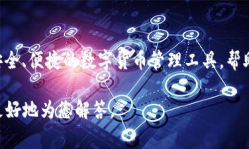 小狐钱包是由小狐科技于2018年创立的，这是一家专注于区块链技术和数字资产管理的公司。小狐钱包旨在为用户提供一个安全、便捷的数字货币管理工具，帮助用户更好地进行数字资产的存储、管理和交易。该钱包支持多种主流数字货币，致力于为用户提供良好的使用体验和安全保障。

如需更多有关小狐钱包的详细信息，可能需要您进一步提供具体的方面，比如技术、安全措施、市场定位、用户反馈等，以便于我更好地为您解答。