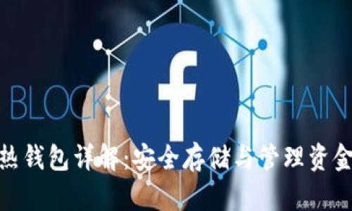 加密货币冷热钱包详解：安全存储与管理资金的最佳选择