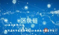 div和关键词/div如何在线开