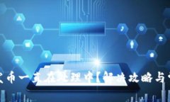 : 小狐钱包发币一直在处理