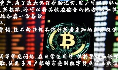 
tiaoti小狐钱包解锁方法大全：全面解析与常见问题解答/tiaoti
小狐钱包, 解锁方法, 钱包安全, 数字货币/guanjianci
```

引言
随着数字货币和区块链技术的不断发展，越来越多的人开始接触和使用数字钱包。其中，小狐钱包以其安全性和便利性受到广泛欢迎。然而，在使用过程中，一些用户可能会遇到钱包解锁的问题。本文将详细介绍小狐钱包的解锁方法，并针对相关问题进行深入剖析，让用户可以更好地管理和使用自己的数字资产。

小狐钱包解锁方法概述
小狐钱包是一款支持多种数字货币的数字钱包，它不仅提供资金管理功能，还具备安全存储和便捷交易的特点。对于用户而言，了解钱包的解锁方法是至关重要的。以下将介绍几种常见的小狐钱包解锁方法：

h41. 密码解锁/h4
用户在首次注册小狐钱包时，需设置一个密码作为登录凭证。若用户忘记了密码，可以通过以下步骤进行解锁：
ul
    li打开小狐钱包应用，点击“忘记密码？”链接。/li
    li输入与账户关联的邮箱地址或手机号码，点击“发送验证码”。/li
    li收到验证码后，返回应用，输入验证码并重新设置密码。/li
/ul

h42. 指纹解锁/h4
为提高安全性，小狐钱包支持指纹解锁功能。确保手机开启了指纹识别功能，并在小狐钱包的设置中激活指纹解锁，可以轻松实现快速登录。用户只需在启动小狐钱包时，使用已经录入的指纹进行验证即可。

h43. 备份恢复解锁/h4
每个小狐钱包用户都应在创建钱包时进行备份，通常为12个单词的助记词。在无法通过密码解锁的情况下，可以通过助记词找到钱包。在应用中选择“恢复钱包”功能，输入助记词即可重新获得访问权限。

小狐钱包常见问题解答
在使用小狐钱包的过程中，用户可能会遇到各种问题，以下是一些常见问题及其解决方案。

问题一：如何找回遗失的密码？
遗失密码是很多用户在使用电子钱包时常见的困扰。小狐钱包为了安全起见，不会以任何方式存储用户的密码。因此，一旦用户忘记密码，必须按照特定流程进行验证和重置。
首先，用户需要通过验证邮箱或手机号码的方式找回密码。登录小狐钱包应用，选择“忘记密码”选项，输入注册时使用的电子邮件或手机号。系统将向用户发送重置密码的验证码。输入验证码后，用户可设置新的密码。
但值得注意的是，用户在此过程中应确保使用的是注册时认证过的邮箱或手机。如果用户无法访问这些信息，将无法进行密码恢复。这就是为什么在创建钱包时，用户被鼓励设定安全的备用验证信息，例如安全问题或二次验证等。对于已遗失的邮箱或手机号，若未能更新，将面临无法找回钱包的风险。
为了避免此类问题，建议用户在创建钱包后，立即备份助记词，并妥善记录所有相关信息。同时，定期检查和更新与钱包关联的联系信息，确保在需要时可以进行快速恢复。

问题二：小狐钱包的安全性如何保障？
小狐钱包注重用户的资产安全，其安全措施包含多重加密机制和保障用户资产安全的功能。以下是几个安全性保障的关键方面：
1. **私钥存储**：小狐钱包采用非托管模式，用户的私钥仅存储在本地设备中，并未上传至服务器。这样，极大提高了数字资产被盗的风险。即使小狐钱包的服务器遭受攻击，攻击者也无法获取用户的私钥。
2. **双重身份验证**：为了进一步保障账户安全，小狐钱包允许用户启用双重身份验证功能。在登录或者执行重要交易时，系统将会要求用户提供额外的身份验证信息，例如短信验证码或指纹验证。这使得即使恶意用户尝试盗取账户，未获得额外身份验证也将无法进行操作。
3. **交易密码**：用户可以针对每笔交易设置独立的交易密码，这样即使有人获取了账户信息，但由于缺少交易密码，仍无法进行资金转出。这样进一步增加了安全层级。
4. **定期安全更新**：小狐钱包会定期发布安全更新，确保防护措施应对新的网络威胁。用户应定期更新钱包应用，保持最新版本，以充分利用最新的安全功能。
总之，小狐钱包致力于为用户提供安全、便捷的数字资产管理体验，用户还需自身提高警惕，不在公共场合输入私密信息，定期进行账户安全检查，确保资产安全。

问题三：如何在小狐钱包中添加新币种？
目前，小狐钱包支持多种数字货币，但随着市场的发展及新币种的兴起，用户可能需要添加新币种以支持更多的交易需求。用户可以通过以下步骤在小狐钱包中添加新币种：
1. **打开小狐钱包应用**：用户需要在手机上打开小狐钱包应用程序，并登录自己的账户。确保钱包应用是最新版本，以获得良好体验。
2. **进入“添加币种”界面**：在主界面，通常有一个“添加币种”或“管理币种”的选项，点击该选项进入币种管理界面。在该界面中，用户可以看到当前已支持的币种列表。
3. **搜索新币种**：在币种管理界面，有一个搜索框，用户可以在这里输入想要添加的币种名称。例如，输入“以太坊”或“USDT”等，搜索框将显示相应的币种。
4. **确认添加**：找到目标币种后，点击其旁边的“添加”按钮。系统将会提示确认添加该币种，用户确认后，该币种即会出现在钱包主界面上。
5. **查看和管理资产**：添加成功后，用户可以在钱包中查看该币种的余额及交易记录，进行相应的操作。
需要注意的是，不同币种的支持和添加方式可能会有所不同，部分新币种可能会在未来的平台更新中被支持。用户应定期关注小狐钱包的更新公告，以获取最新支持的币种信息。此外，当选择投资新币种时，用户也应做出充分调研，了解该币种的风险以及潜在收益。

问题四：如何确保小狐钱包的助记词安全？
助记词是小狐钱包的关键，确保助记词的安全直接关系到用户资产的保障。若助记词被他人获取，掌握者将能够完全控制用户的数字资产。为了最大化保护助记词，用户可以采取以下措施：
1. **离线保存**：在生成助记词后，用户应尽快记录下来，避免在连接互联网的设备上保存。推荐使用纸张记录，并妥善保存，避免遗失或损坏。还可以将其放在安全的地方，比如保险箱或银行的安全存储箱中。
2. **备份多份**：用户可以考虑创建多个备份，分别存放在不同的安全地点，以避免单一存储点的意外风险。例如，可以在家中和亲友处各存一份备份。
3. **使用密码锁定备份**：若将助记词存储在电子设备中，应设置复杂且难以被猜测的密码，对设备进行加密，以保护助记词不被盗取。
4. **避免共享和泄露**：切忌与他人分享助记词，无论是在线社交平台、论坛，还是面对面交流。此外，诈骗行为日趋猖獗，用户应保持警惕。绝不向任何不信任或者未知的来源提供任何与助记词相关的信息。
通过采取这些措施，用户可以最大限度地确保小狐钱包的助记词安全。保护好助记词，便是保护好自己的资产。

总结
涨知识！借此机会，用户对小狐钱包的解锁方法有了更清晰的认识，同时也了解了如何应对找回密码、保障安全、添加币种和保护助记词等常见问题。在日常使用中，保持警惕和科学管理，将是确保用户数字资产安全的有效手段。
通过不断学习和总结经验，用户也会在数字货币的世界中游刃有余，快乐投资。未来小狐钱包将继续致力于创新和提高用户的使用体验，使更多用户能够享受到数字货币带来的便利与收益。
```