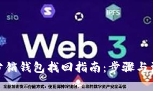: 数字分销钱包找回指南：步骤与注意事项