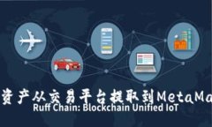 如何将资产从交易平台提