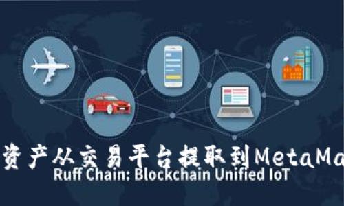 如何将资产从交易平台提取到MetaMask钱包