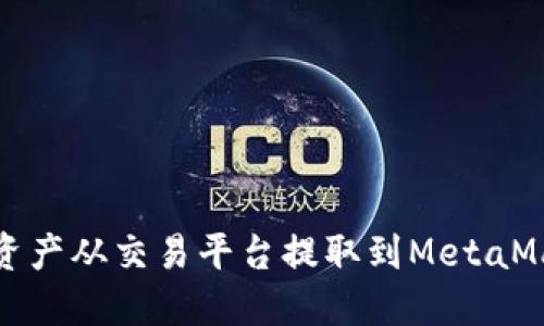 如何将资产从交易平台提取到MetaMask钱包