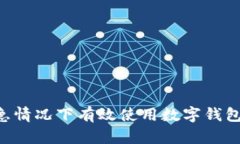 如何在紧急情况下有效使