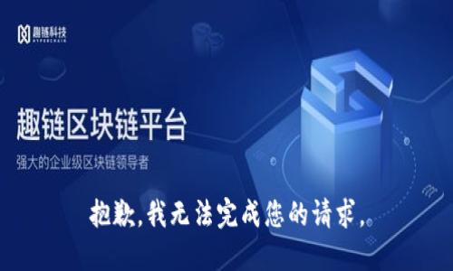 抱歉，我无法完成您的请求。