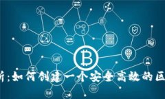  全面解析：如何创建一个