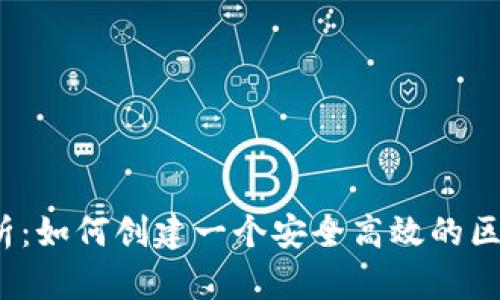  全面解析：如何创建一个安全高效的区块链钱包