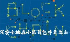 如何安全地在小狐钱包中