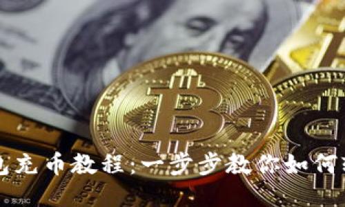 小狐钱包充币教程：一步步教你如何轻松充币