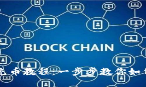 小狐钱包充币教程：一步步教你如何轻松充币