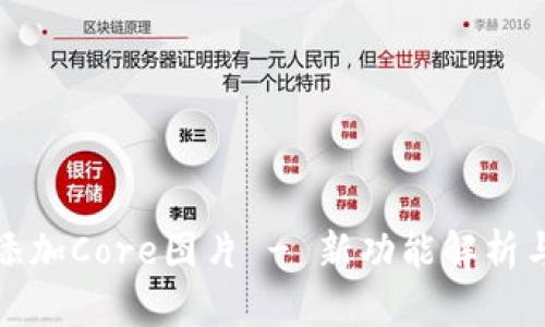 小狐钱包成功添加Core图片 - 新功能解析与用户体验提升