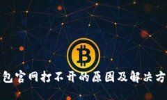 小狐钱包官网打不开的原