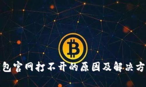 小狐钱包官网打不开的原因及解决方法详解