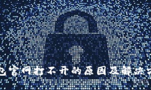 小狐钱包官网打不开的原因及解决方法详解