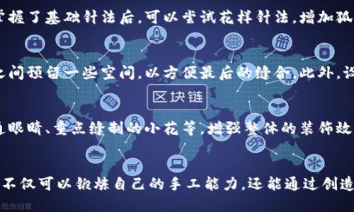 狐狸编织钱包制作详细教程视频
狐狸编织, 钱包教程, 手工编织, DIY钱包/guanjianci

一、狐狸编织钱包的魅力
随着手工艺品的流行，越来越多的人开始关注自己动手制作独特的物品。在众多的手工艺品中，编织钱包以其独特的设计和实用性脱颖而出。而狐狸编织钱包，更是以其可爱的造型和生动的图案吸引了大量的手工爱好者。狐狸象征着智慧与灵动，其形象生动有趣，适合用作钱包的主题，能够给持有者带来好运和快乐。

在这份详细的教程中，我们将一步步教你如何制作一只可爱的狐狸编织钱包，分享制作过程中所需的材料、编织技巧及注意事项，让你在享受DIY乐趣的同时，最终能够完成一款精美的狐狸编织钱包。

二、材料准备
在开始制作狐狸编织钱包之前，首先需要准备一些必要的材料。这里列出了一些基础材料和工具，供初学者参考：
ul
    listrong毛线：/strong选择适合编织的钱包的毛线，通常可以选择彩色毛线以突出狐狸的外形。/li
    listrong编织针：/strong适合你所选毛线的编织针，通常选择较细的针更容易控制线材的松紧。/li
    listrong剪刀：/strong用于剪断毛线的工具。/li
    listrong缝针：/strong用于进行最后的缝合工作。/li
    listrong钱包拉链：/strong为了方便开合和使用，需要准备一个适合的钱包拉链。/li
    listrong绣线（可选）：/strong用于装饰狐狸的眼睛、鼻子或其他细节。/li
    listrong钩针（可选）：/strong如果你打算使用钩编技术，也需要准备钩针。/li
/ul

三、编织技巧
编织钱包的过程不仅需要协调的手部动作，还需要对款式和颜色的巧妙搭配。以下是一些编织技巧，帮助你在制作狐狸钱包时更加得心应手：
ul
    listrong选择合适的线材：/strong在选择毛线时，尽量选择丰满、色彩丰富的毛线，提高钱包的可爱度和视觉吸引力。/li
    listrong掌握基本针法：/strong在制作之前，先熟悉一些基本的编织针法，如平针、反针、花样针等，为后面的制作打下基础。/li
    listrong注重细节处理：/strong狐狸的眼睛、鼻子，可以通过不同的绣法或添加小配件来增强可爱度，细节的处理会使整个钱包更加生动。/li
/ul

四、制作步骤详解
h41. 设计图案/h4
在进行编织之前，我们首先需要绘制出狐狸钱包的设计图案。这一步可以为后期的编织提供清晰的指导。可以先在纸上绘制出狐狸的基本形状，确立大致的尺寸和比例，确保最终成品的味道。

h42. 编织钱包主体/h4
根据设计图案，选择相应的毛线颜色，开始编织钱包的主体部分。使用平针或其他针法均可，根据个人喜好进行调整。编织时注意保持线的松紧一致，以避免钱包变形。

h43. 编织狐狸的耳朵和脸部细节/h4
制作完钱包主体后，接下来可以编织狐狸的耳朵和面部细节。这些部分通常需要用对比色的毛线，使得狐狸形象更加突出。在耳朵的顶部或侧面，可以使用不同的颜色进行分层编织，增加层次感。

h44. 完成缝合与细节装饰/h4
在编织完成之后，将各个部分缝合在一起，使用缝针细致缝合，确保钱包的牢固性。同时可以根据个人喜好添加细节装饰，比如用绣线为狐狸的眼睛和鼻子点缀，使得狐狸更加生动、可爱。

h45. 安装拉链/h4
最后一步是为钱包安装拉链。选择合适的拉链，使用针线将其缝合到钱包的开口部分，确保操作流畅，使用方便。

五、常见问题解答

h41. 我该选择什么类型的毛线适合狐狸编织钱包？/h4
选择毛线时，首先需要考虑毛线的质地和颜色。通常，较柔软的毛线如棉线或亚麻线比较适合编织钱包，能够确保手触感良好，不易变形。其次，颜色方面最好选择色泽鲜艳且搭配和谐的毛线，用于突出狐狸的形象。部分手工者也会选择渐变色的毛线，更能增强钱包的层次感。此外，毛线的厚度也是一个不可忽视的因素，一般建议选择中等厚度的毛线，以避免钱包过于沉重或者太薄而容易磨损。

h42. 我该采用什么样的针法？/h4
在编织狐狸钱包的过程中，针法的选择将直接影响到钱包的外观和耐用性。对于初学者来说，建议从平针和反针入手，这两种针法是最基础的编织方式，适合制作钱包的主体部分。掌握了基础针法后，可以尝试花样针法，增加狐狸钱包的趣味性与多样性。而较为进阶的编织者可以研究更复杂的图案编织，如立体花样等，能够让钱包更具吸引力和独特性。

h43. 编织过程中有哪些细节需要注意？/h4
在编织狐狸钱包的过程中，有几个细节是十分重要的。首先是编织的松紧程度，一开始编织时确保力道均匀，避免松松垮垮或过于紧绷而导致无法拉伸。其次，建议在编织各个部分之间预留一些空间，以方便最后的缝合。此外，设计耐用的口袋和拉链位置同样关键，要确保拉链安装位置合理，便于开合同时也保持钱包的美观性。最后，编织完毕后检查各个部分的连接处，确保不容易脱落或损坏。

h44. 如何增加狐狸钱包的装饰效果？/h4
为了让狐狸钱包更具吸引力，可以考虑在编织的基础上增加一些装饰效果。比如在钱包的边缘添加不同颜色的拼接，形成鲜明对比效果。此外，大家也可以选择一些小饰品，比如卡通眼睛、重点缝制的小花等，增强整体的装饰效果。若你对刺绣有一定的基础，可以使用刺绣线为狐狸的眼睛和鼻子进行装饰，使其看起来更加生动、传神。也可在钱包内部添加一些小口袋，增加其实用性，又能够增加视觉层次感。

六、总结
狐狸编织钱包是一款充满创意和个性的手工艺品，适合各个年龄段的手工爱好者。通过本教程，相信每位读者都能掌握制作狐狸钱包的基本技巧，感受到DIY的乐趣。在制作过程中，不仅可以锻炼自己的手工能力，还能通过创造独特的作品展现个人风格。希望大家在编织狐狸钱包的过程中，能够享受到创造带来的快乐，并与家人朋友分享这份用心之作。