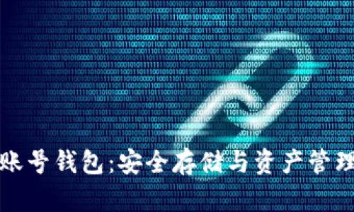 区块链账号钱包：安全存储与资产管理新选择