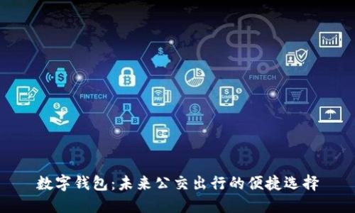 数字钱包：未来公交出行的便捷选择