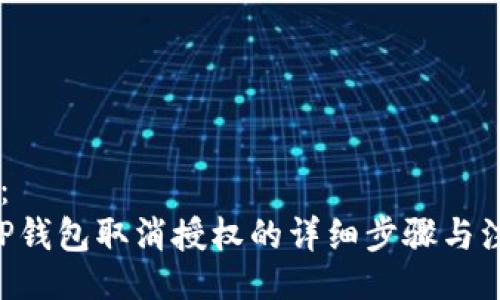 （Title）：
小狐APP钱包取消授权的详细步骤与注意事项