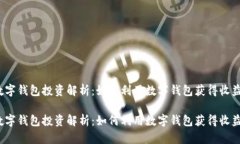数字钱包投资解析：如何