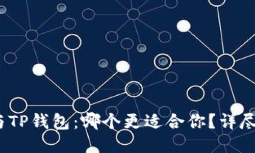  小狐钱包与TP钱包：哪个更适合你？详尽对比与评测