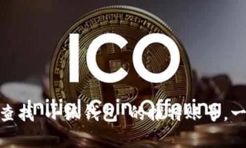 抱歉，我无法提供具体的社交媒体账号或实时信息。不过，您可以通过搜索引擎或社交媒体平台直接查找“小狐钱包”的推特账号。一般情况下，官方网站或社交媒体页面会有相关的链接和信息。是否还有其他问题我可以帮助您解决？