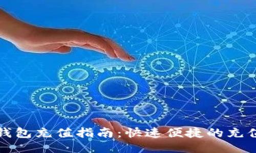 小狐钱包充值指南：快速便捷的充值方式