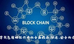 数字钱包转回银行卡的全