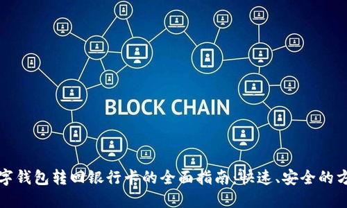 数字钱包转回银行卡的全面指南：快速、安全的方法