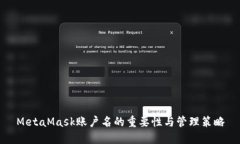 MetaMask账户名的重要性与管