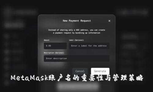 MetaMask账户名的重要性与管理策略