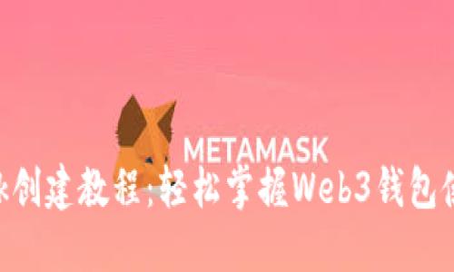 MetaMask创建教程：轻松掌握Web3钱包使用全攻略