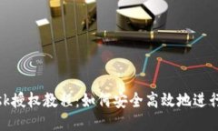 Metamask授权教程：如何安全