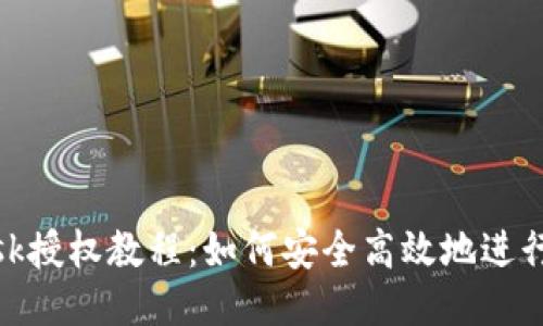 Metamask授权教程：如何安全高效地进行授权操作