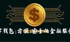 建行数字钱包：方便、安