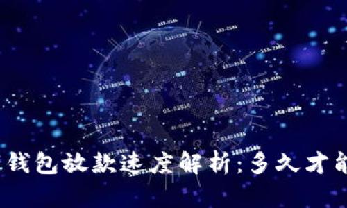 : 数字钱包放款速度解析：多久才能到账？