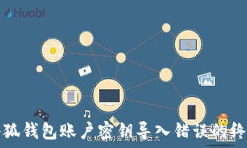  
解决小狐钱包账户密钥导入错误的终极指南