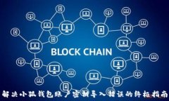  解决小狐钱包账户密钥导